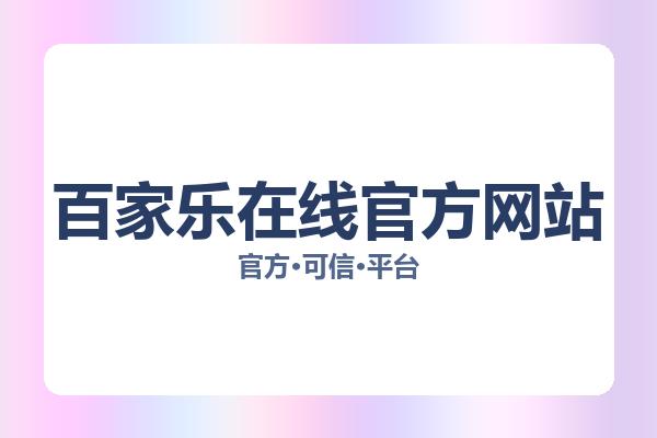 百家乐在线官方网站 图片